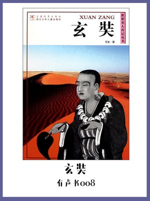 cover image of 玄奘（有声书08）